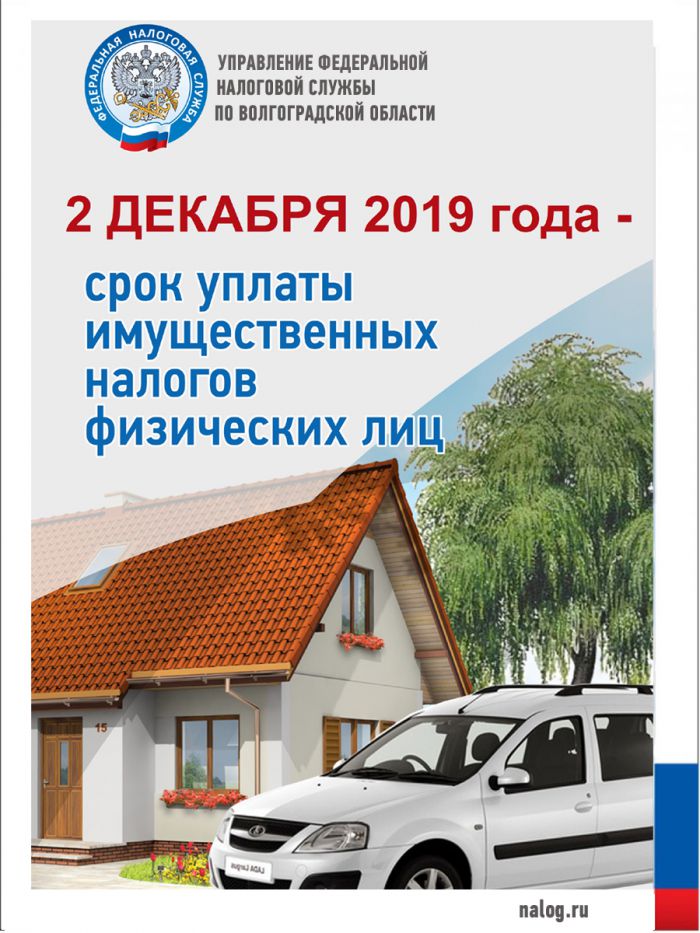 В помощь налогоплательщикам на сайте ФНС России размещена новая промо-страница «Налоговое уведомление 2019»